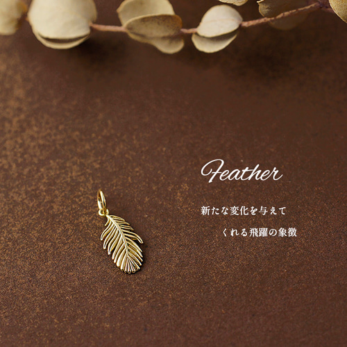 11月30日値上】k18ゴールド ネックレス ペンダントトップ 羽根フェザー