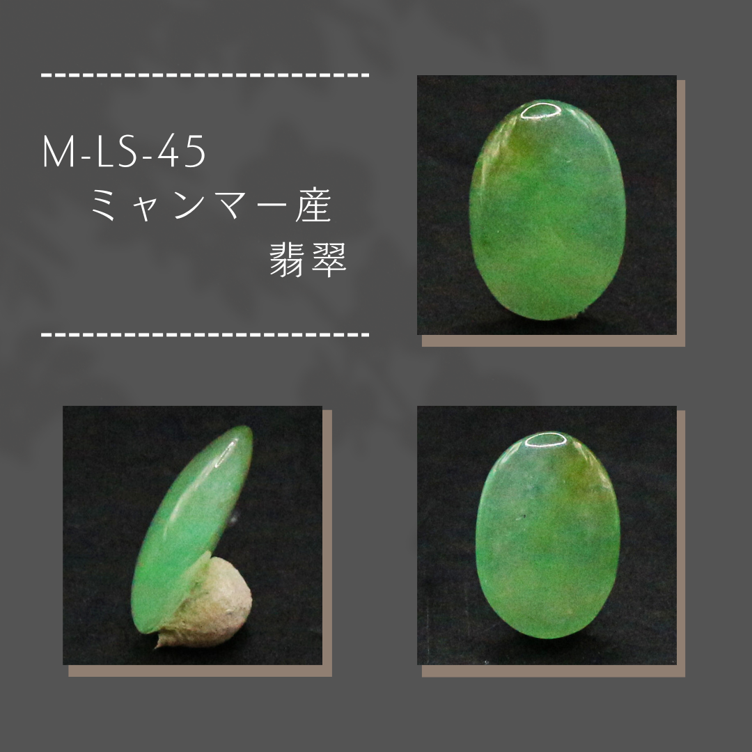 M-LS-45　ミャンマー産 翡翠