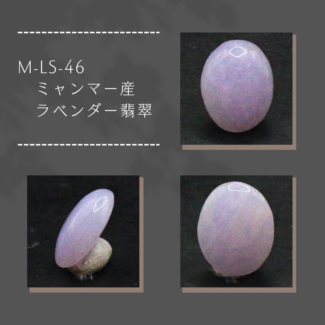 M-LS-46　ミャンマー産 ラベンダー翡翠