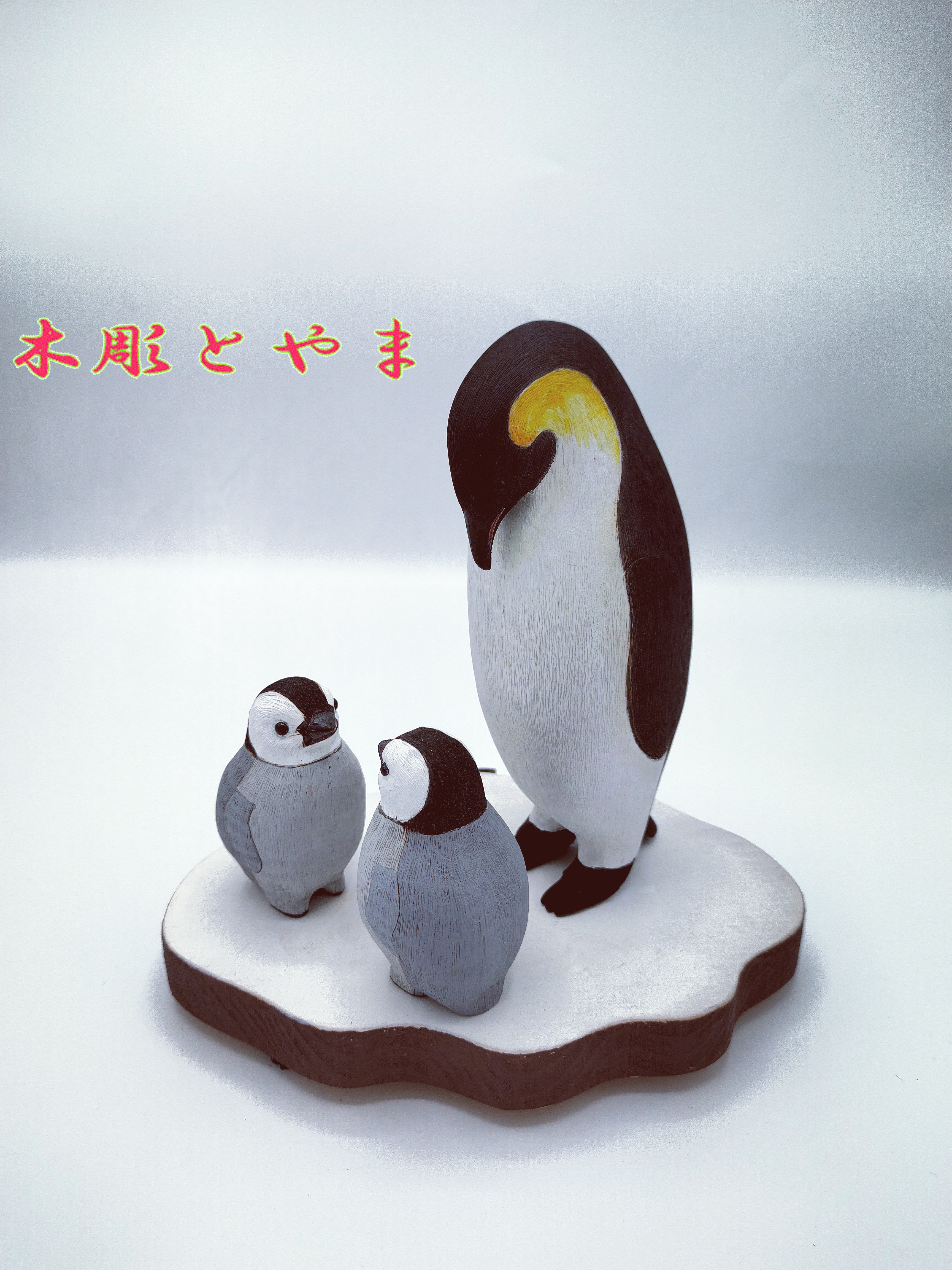 エンペラーペンギン【木彫バードカービング】