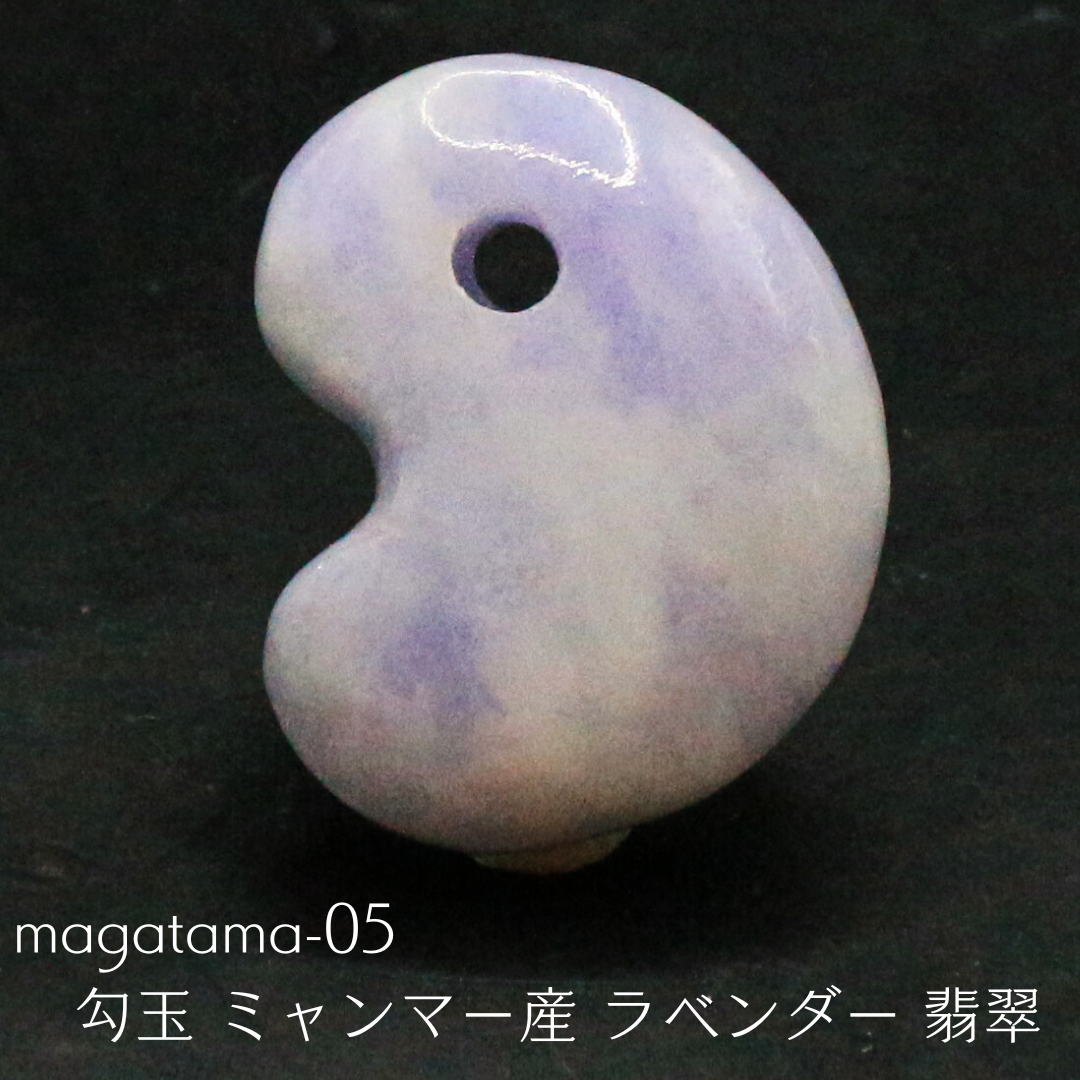 糸魚川翡翠 勾玉 ラベンダー