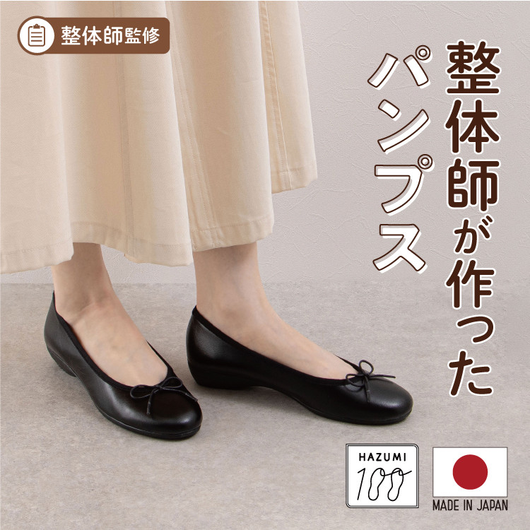 【日本製】【天然皮革】整体師監修 バレエシューズ  ウエッジソールコンフォートパンプス #521 ■天然皮革ブラック ■