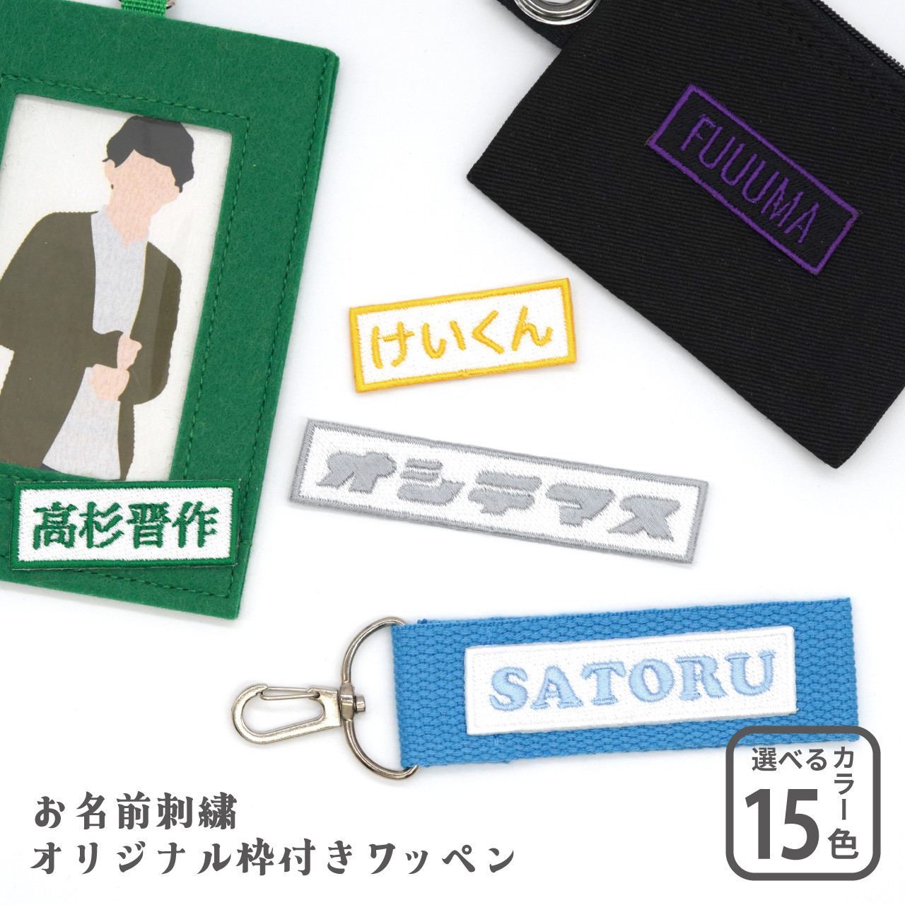オリジナル 刺繍 枠付き 名前 ワッペン 推し タグ 推し活グッズ