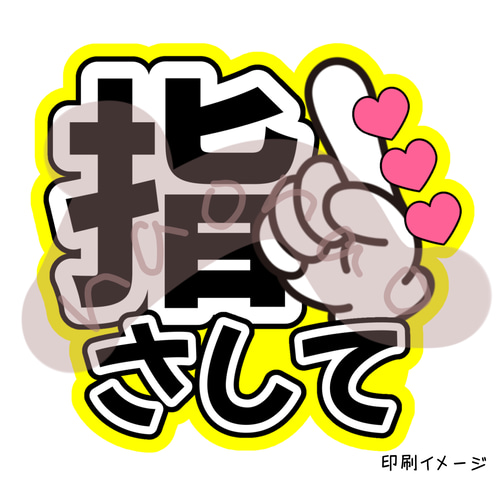 【印刷】カラーが選べる！うちわ文字 ファンサうちわ 指さして ネオンうちわ文字】指さして① 【ファンサ】 | うちわもじドットコム