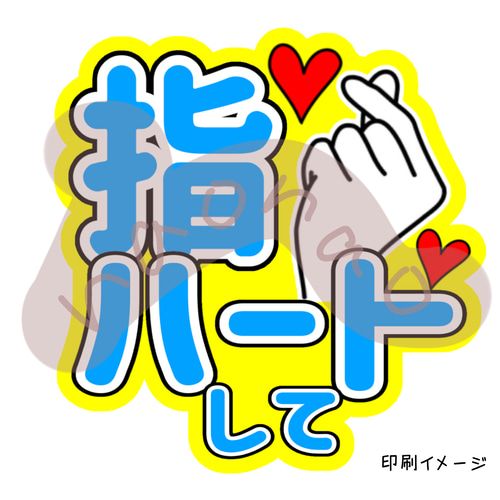 うちわ文字 指ハートして うちわ文字 指ハートして｜Yahoo!フリマ（旧PayPayフリマ）