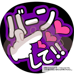 ファンサうちわ・うちわ文字】うさ耳して(ネットプリント) 型紙