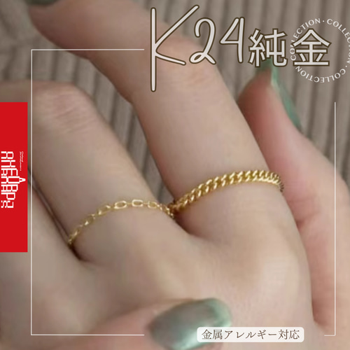 24KK24金チェーンリング24金ゴールド指輪 幅1.5mm 重ね付けOK