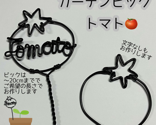 ガーデンピック トマト その他雑貨 SORAMAME 通販 18572559｜Creema
