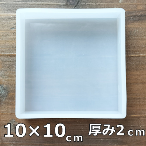 ビッグサイズ！13×13cmスクエア型シリコンモールド・フラット