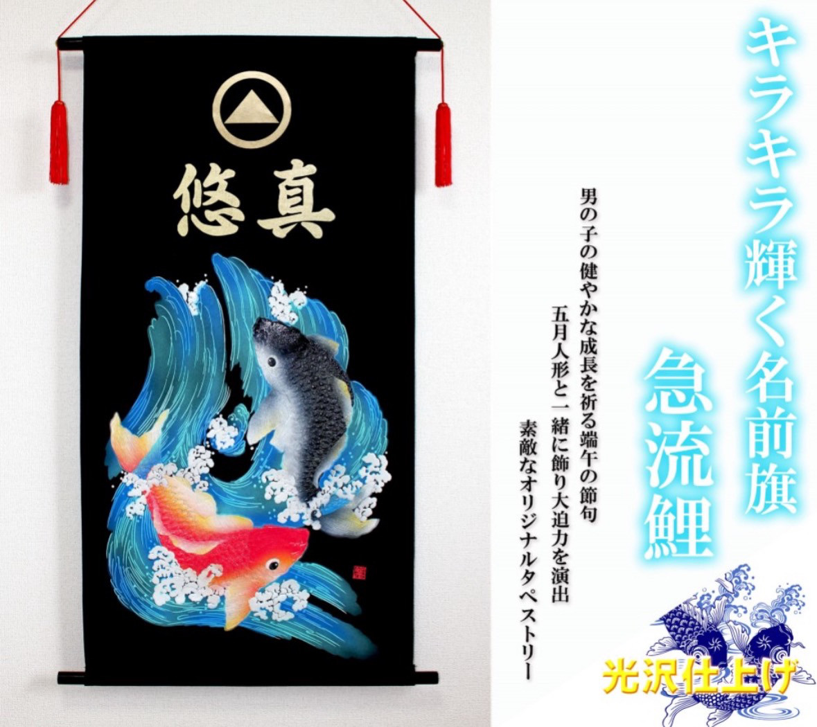端午の節句　名前旗タペストリー　急流鯉【送料無料】