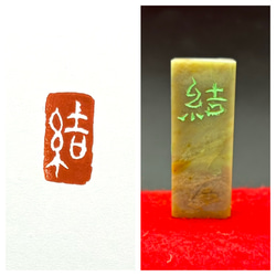 篆刻遊印・引首印「不動心」ふどうしん 篆刻遊印・引首印「不動心」ふどうしん