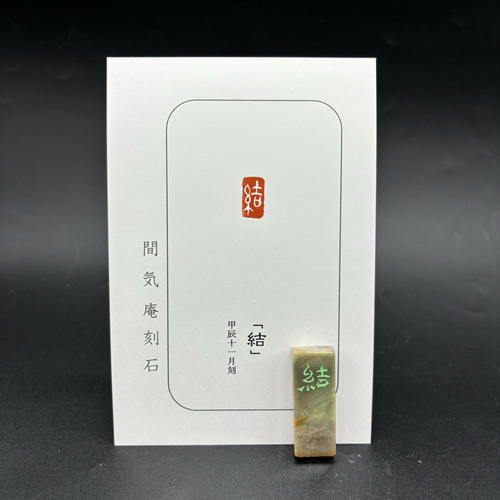 篆刻遊印・引首印「無我」 篆刻遊印「無」小サイズ引首印 書道 yuseki 通販 11005076