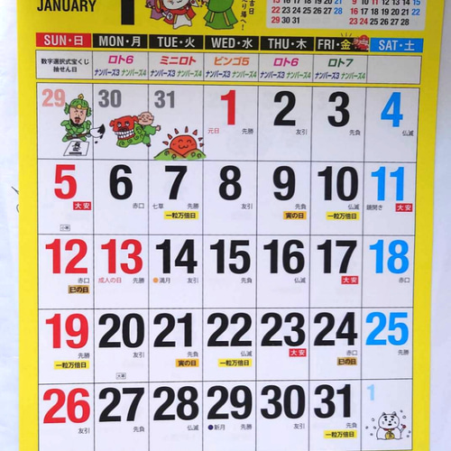 限定お値下げ中！】2025年版 運のいい日がわかる宝くじ