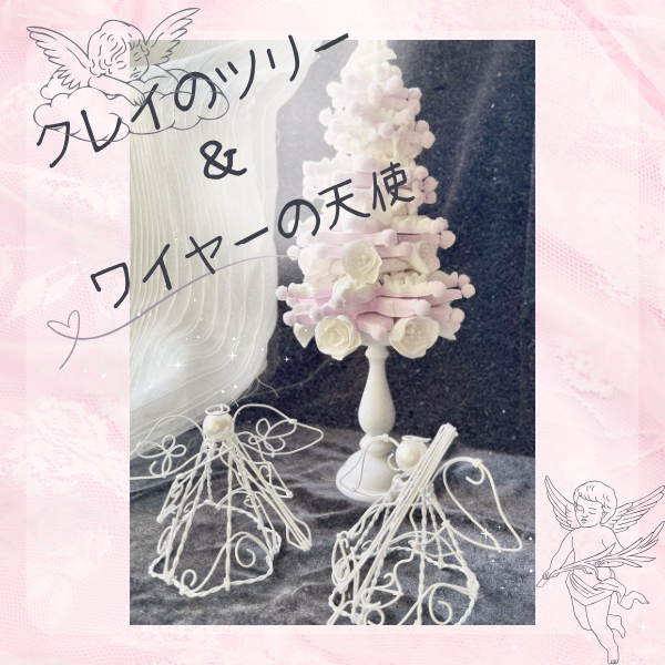 クレイのツリーとワイヤーの天使たちのSET