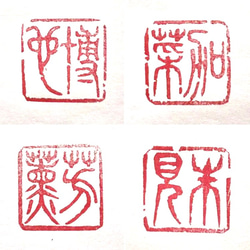 芸能人愛用 落款印】力強い朱文の落款印をお作りします♪ 書道 書家・篆刻家 書
