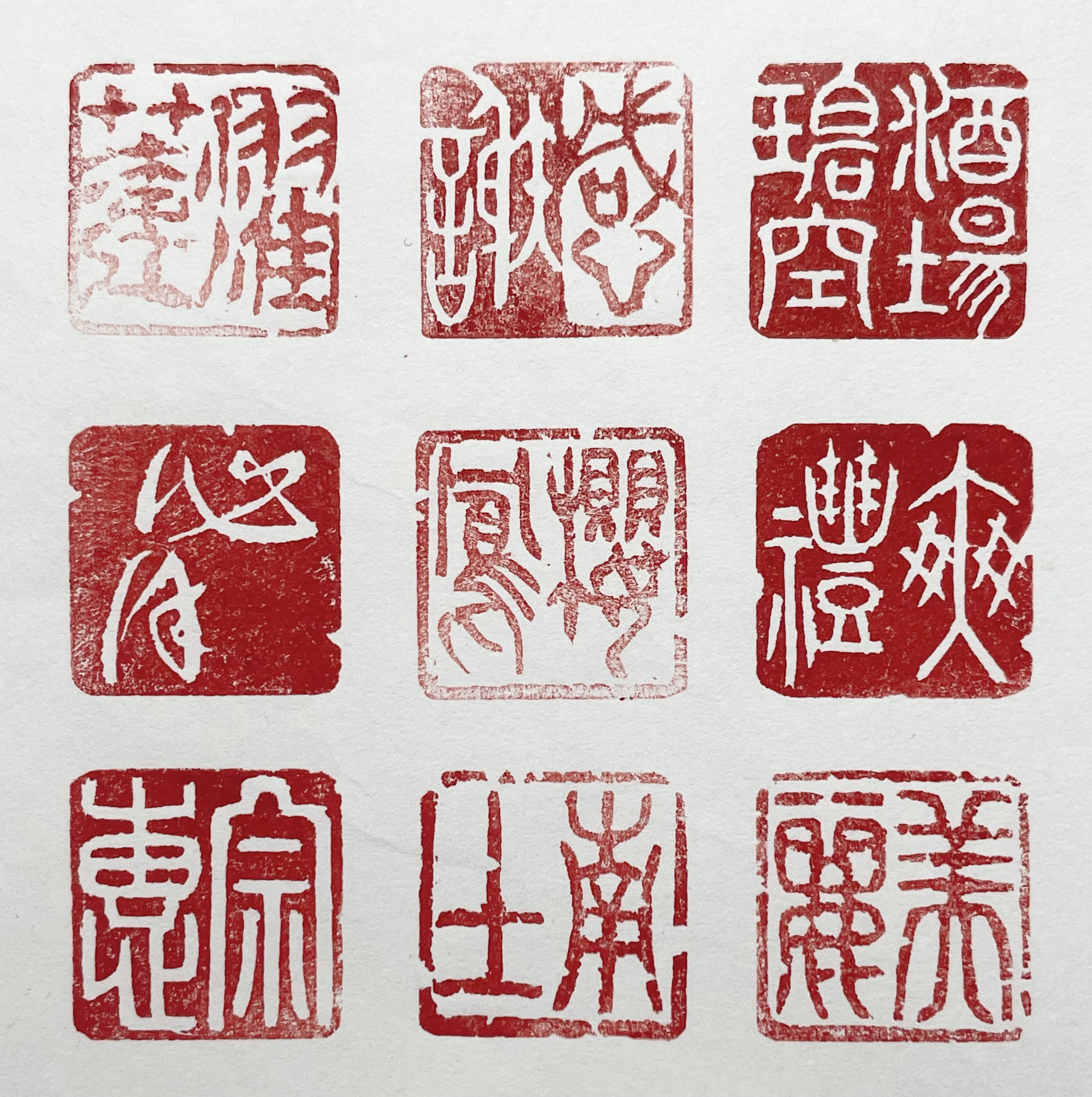 書道半紙作品などに相応しい白文印をお作りします♪ 書道半紙作品などに相応しい白文印をお作りします♪