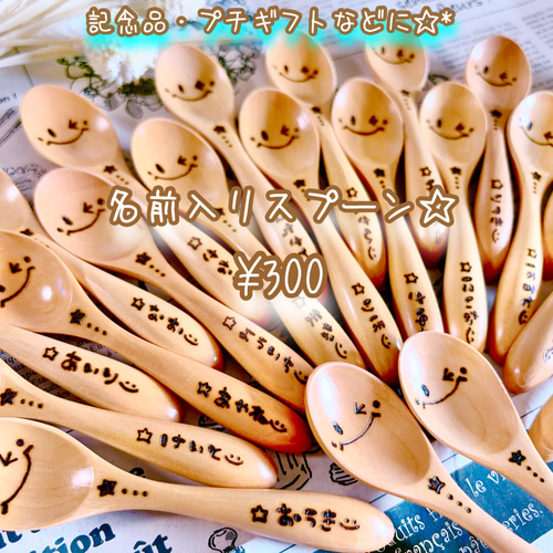 確認ページウッドバーニング 名前入りオリジナルスプーンプレート