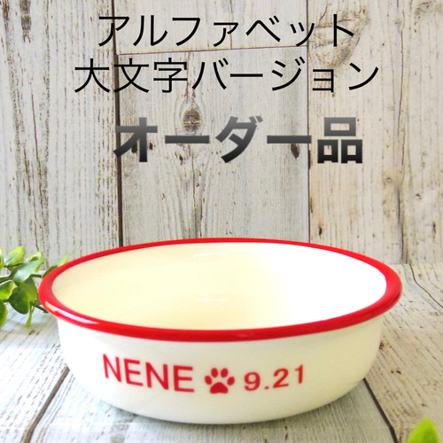 新作 ペットフードボウル 小型犬・猫用 選べる5色（名入れ無料）磁器
