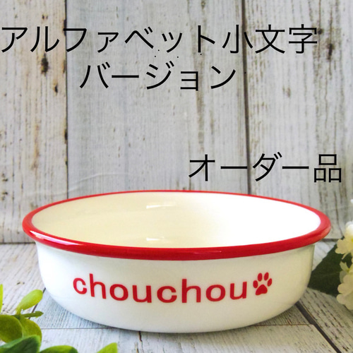 新作 ペットフードボウル 小型犬・猫用 選べる5色（名入れ無料）磁器