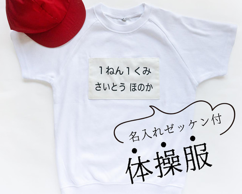 半袖】何もしなくてOK！体操服ごとお届け！名入れゼッケン付体操服