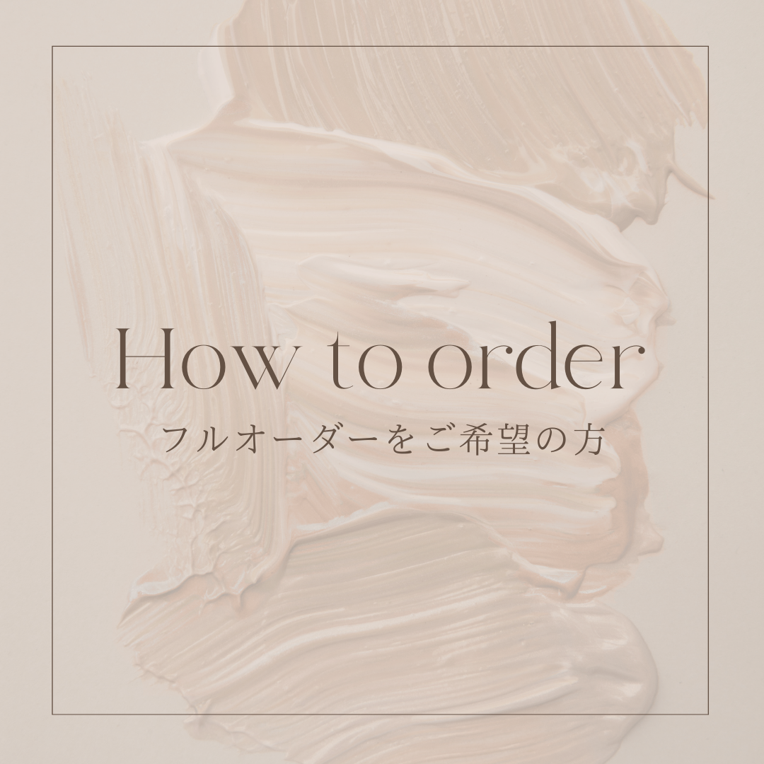 フルオーダーについて