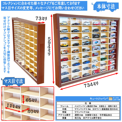 ゆったり ミニカーケース ５４台 収納奥行６０ミリ アクリル扉付 マホガニ色塗装 トミカ収納ケース 60台 アクリル障子付 マホガニ色塗装 日本製