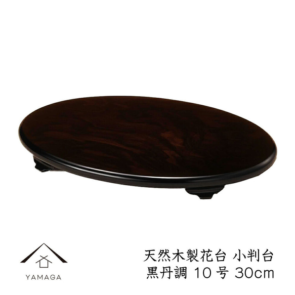 花台 木製 敷板 飾り台 小判台 10号 30cm 黒檀調 華台 和室 華道園芸 