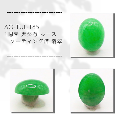 AG-TUL-185 1個売 天然石 ルース ソーティング済 翡翠 天然石