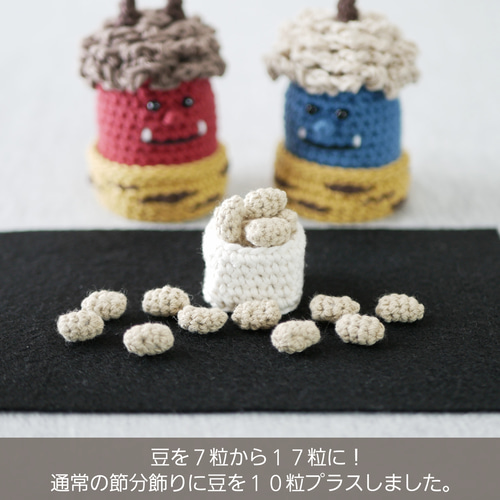豆いっぱい♪日常に馴染む＋省スペース♡手編みの節分飾り 赤鬼&青鬼