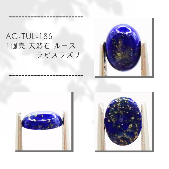 AG-TUL-186 1個売 天然石 ルース ラピスラズリ 天然石 アラナヴ