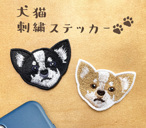 送料無料＊ チワワ リアル刺繍 ステッカー シール ワッペン 犬 動物 ダイカット ペット 大きめサイズ スマホ デコ 1枚目の画像