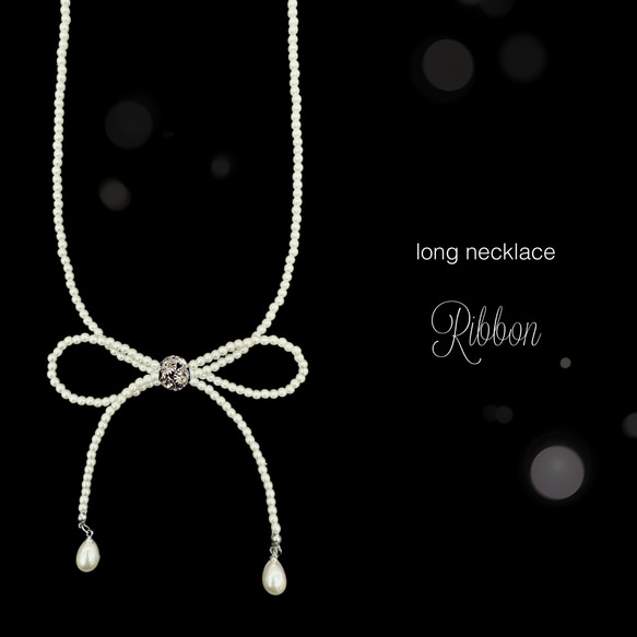 リボン モチーフ パール】ロングネックレス リボンネックレス 冠婚葬祭