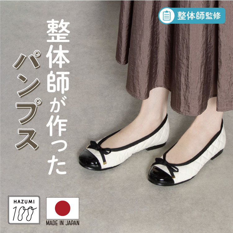 日本製 整体師監修 ラクラク美脚美姿勢【晴雨兼用】美脚キルティングフラットパンプス #253