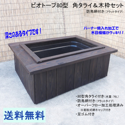 ビオトープ 40L トロ舟＆木枠セット（棚付き） メダカ＆金魚用