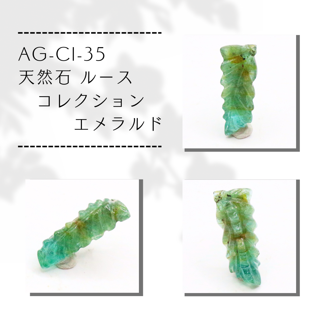 AG-CI-35　天然石 ルース コレクション エメラルド