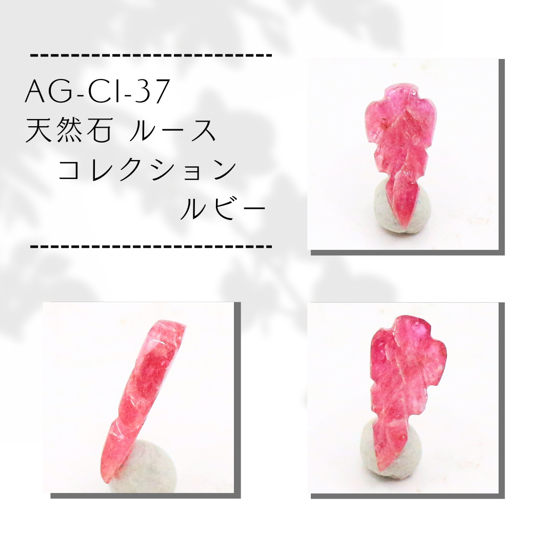 AG-CI-37　天然石 ルース コレクション ルビー