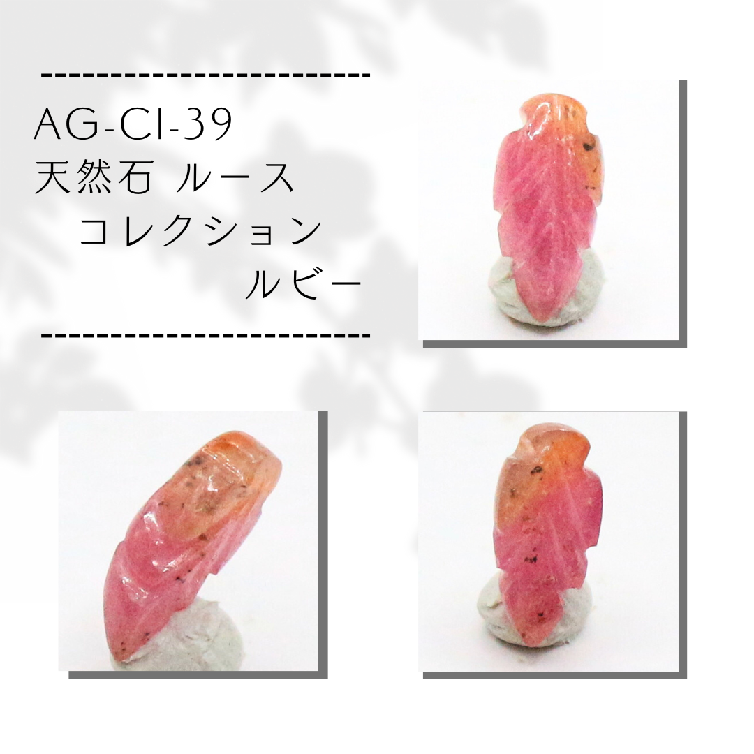 AG-CI-39　天然石 ルース コレクション ルビー