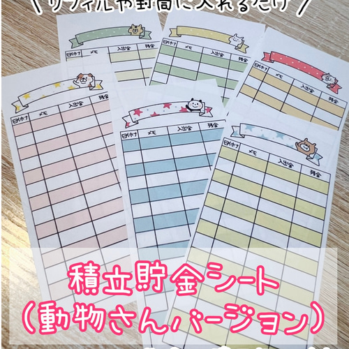 積立貯金シート（動物バージョン）／家計簿や手帳に、袋分け貯金や