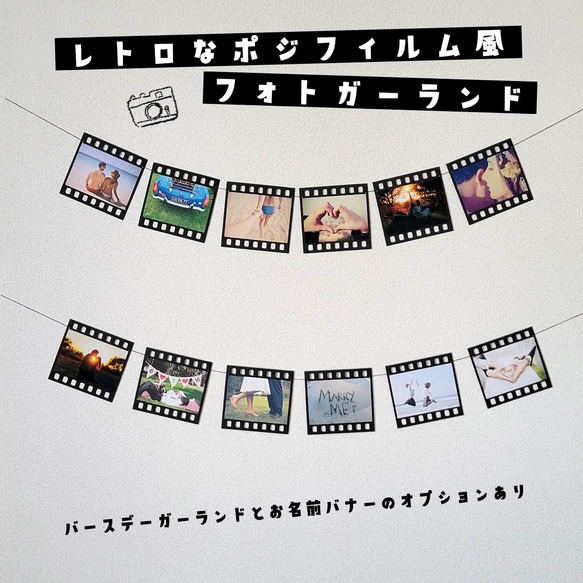 レトロ感を演出！ポジフィルム風フォトガーランド２点セット（L判写真対応） 1枚目の画像