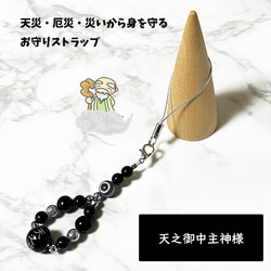 アメノミナカヌシ様ストラップ│災いから身を守る|地震・天災 アメノミナカヌシ様ストラップ│災いから身を守る|地震・天災