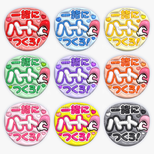 全9色》ぷっくりファンサうちわ【一緒にハートつくろ！】印刷用データ