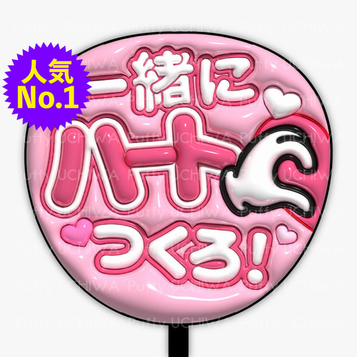 らぶしっく ゆそん うちわ ハート型うちわ 全9色》ぷっくりファンサうちわ【一緒にハートつくろ！】印刷用