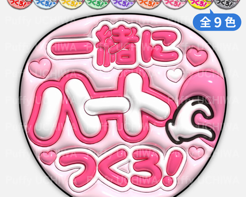 全9色》ぷっくりファンサうちわ【一緒にハートつくろ！】印刷用データ