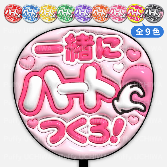 全9色》ぷっくりファンサうちわ【一緒にハートつくろ！】印刷用データ