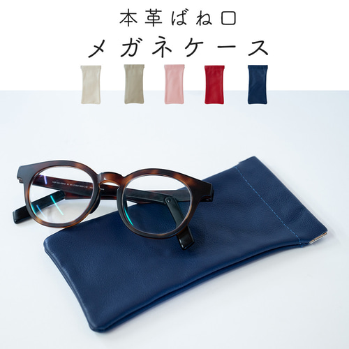 メガネケース 本革 バネ口 眼鏡ケース ペンケース おしゃれ かわいい