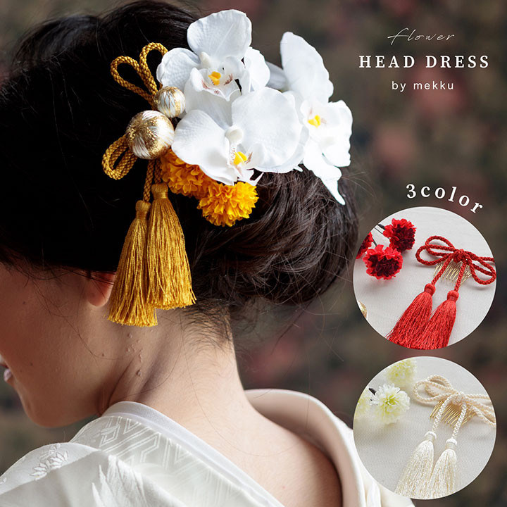 胡蝶蘭とマムの白無垢 髪飾り/成人式 卒業式【3色】イエロー/ホワイト/レッド[wa160]