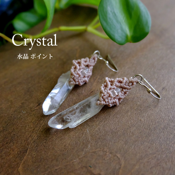 水晶（ブラジル産） マクラメ編みピアス （シルバー925 ピアスパーツ）天然石アクセサリー 誕生日プレゼント　3143