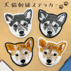 送料無料＊ 柴犬 リアル刺繍 ステッカー シール ワッペン 犬 動物 ペット 大きめサイズ スマホ しばいぬ しばけん 1枚目の画像