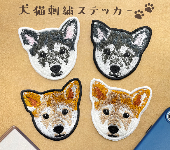 送料無料＊ 柴犬 リアル刺繍 ステッカー シール ワッペン 犬 動物 ペット 大きめサイズ スマホ しばいぬ しばけん 1枚目の画像