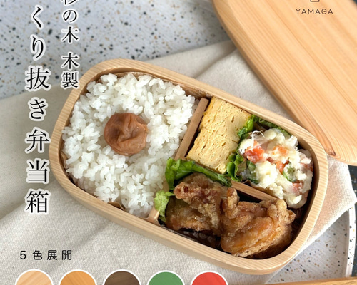 彩り2025】 《選べる5色》 食洗機対応 くりぬき 木製弁当箱 弁当箱